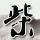 男子买88元彩票参与赠票活动中564万