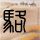 定制新版华尔沙工艺学院文凭【degxx.com】